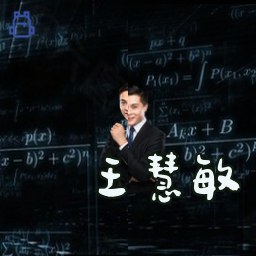 王慧敏